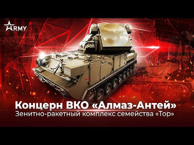 Форум Армия-2023. Концерн ВКО «Алмаз-Антей»:Тор