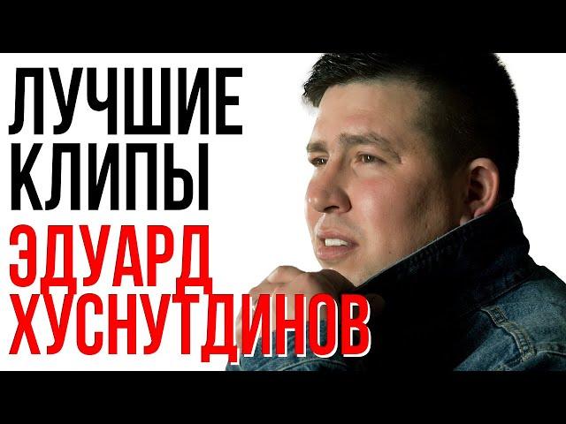 ЭДУАРД ХУСНУТДИНОВ - Лучшие Видео Клипы 2022 | Новые Песни | Все Хиты | Русская Супер Дискотека 12+