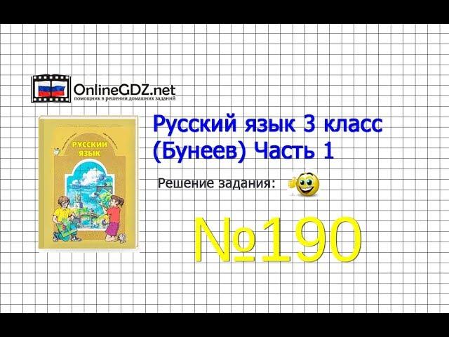 Упражнение 190 — Русский язык 3 класс (Бунеев Р.Н., Бунеева Е.В., Пронина О.В.) Часть 1