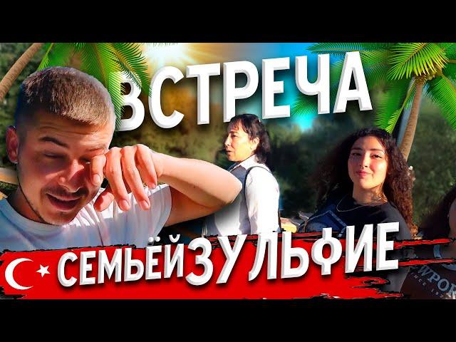 Еду на родину Зульфие / Путешествие по Турции 2022 