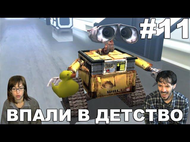 Валл-и прохождение │ВПАЛИ В ДЕТСТВО│#11