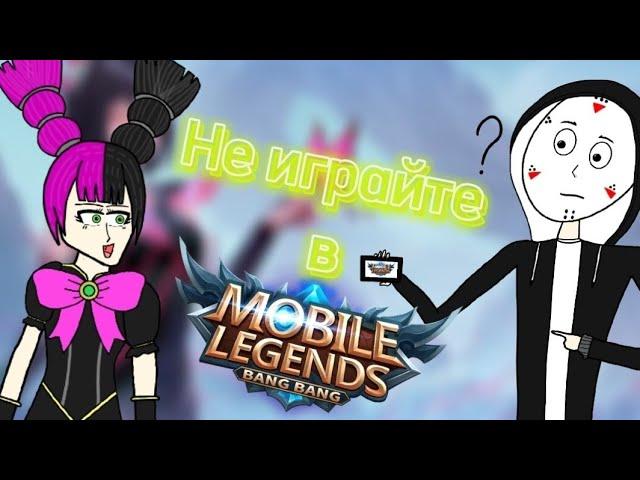 НЕ ИГРАЙТЕ В MLBB!|Обзор Mobile Legends Bang Bang