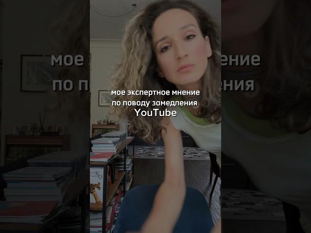 Мое экспертное мнение по поводу замедления YouTube