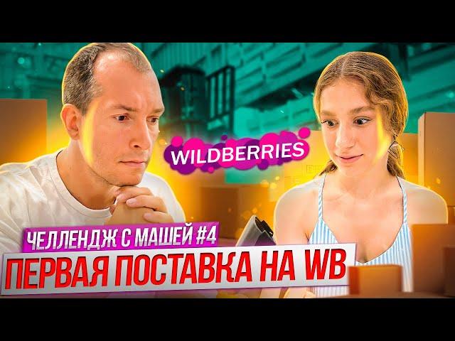 Вывожу подписчицу на Wildberries #4 Первая поставка Wildberries! Как продавать на Вайлдберриз?