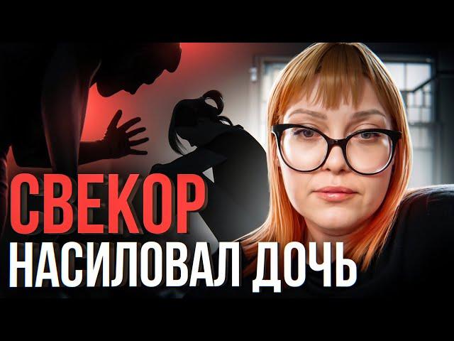 ️ Свекор насиловал мою дочь с 3 лет: история матери, узнавшей страшную правду