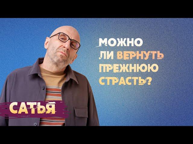 Сатья. Можно ли вернуть прежнюю страсть в отношения.