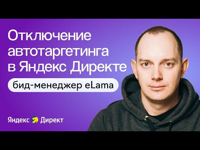 Как отключить автотаргетинг в Яндекс Директе с помощью бид-менеджера eLama