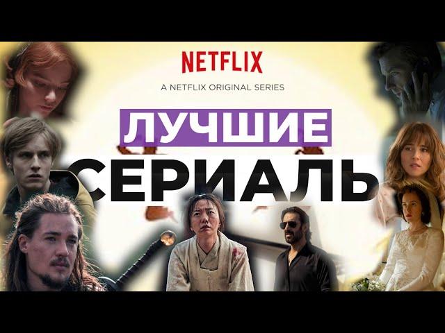 ТОП 10 ОРИГИНАЛЬНЫХ СЕРИАЛОВ NETFLIX  которые можно СМОТРЕТЬ СЕЙЧАС ЛУЧШИЕ СЕРИАЛЫ НЕТФЛИКС 