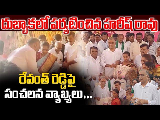 దుబ్బాకలో పర్యటించిన హరీష్ రావు | Brs Leader HarishRao Sensational Comments On RevanthReddy | News |