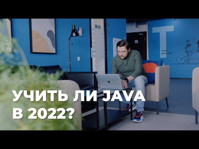 Учить ли Java в 2022?