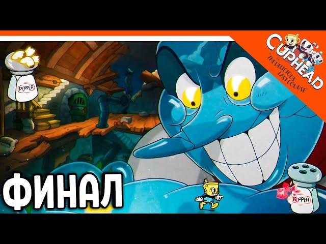  ФИНАЛ / КОНЦОВКА! КАПХЕД 2 ВЫШЕЛ DLC! ФИНАЛ БОСС  CUPHEAD The Delicious Last Course Прохождение