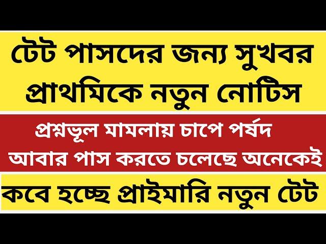 প্রাথমিকে নতুন নোটিস|primary recruitment notification|primary tet 2022 wrong question case update