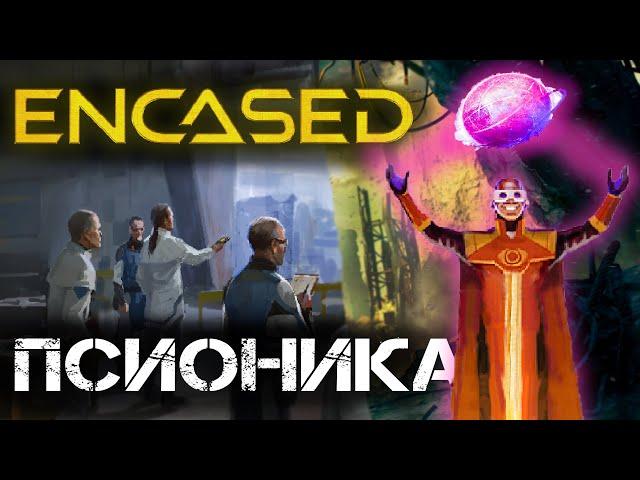 СИЛЬНЕЙШИЙ ПСИОНИК Encased. Прохождение енкейсд на стриме