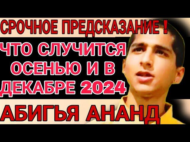 ПОСЛЕДНЕЕ ПРЕДСКАЗАНИЕ ИНДИЙСКОГО МАЛЬЧИКА АБИГЬИ АНАНД на ОСЕНЬ-ДЕКАБРЬ 2024