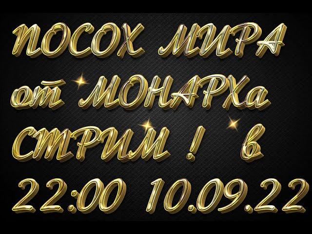 В 22:00 ч. 10.09.22г. Посох от МОНАРХа, нечто о генераторах и ответы на вопросы. Присоединяйтесь!