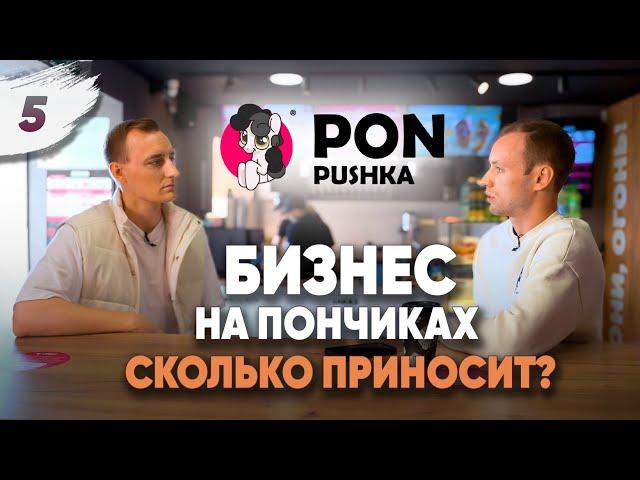 ПОН-ПУШКА. Как сделать деньги на пончиках?