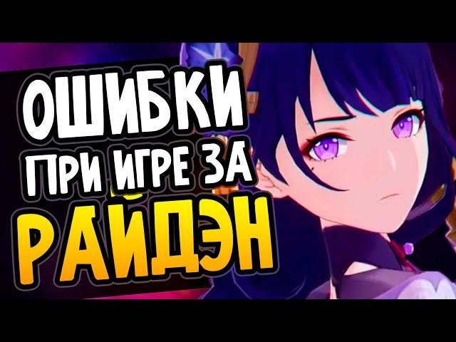 Ошибки при игре за Райдэн Genshin Impact