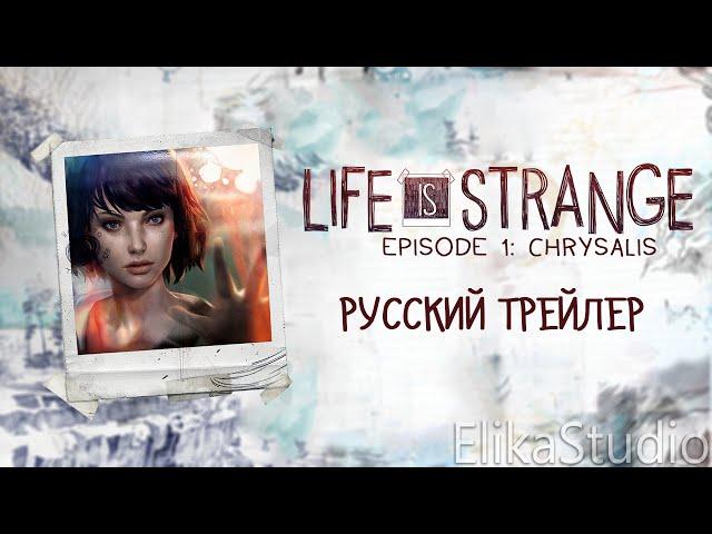 Life is Strange: Эпизод 1 "Хризалида" - Русский трейлер (ElikaStudio)