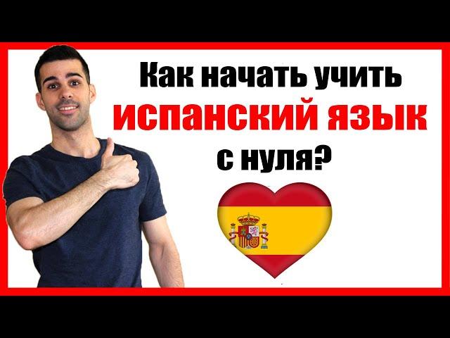 Как начать учить испанский язык с нуля? [Введение в КУРС ИСПАНСКОГО для начинающих] TuEspanol.ru