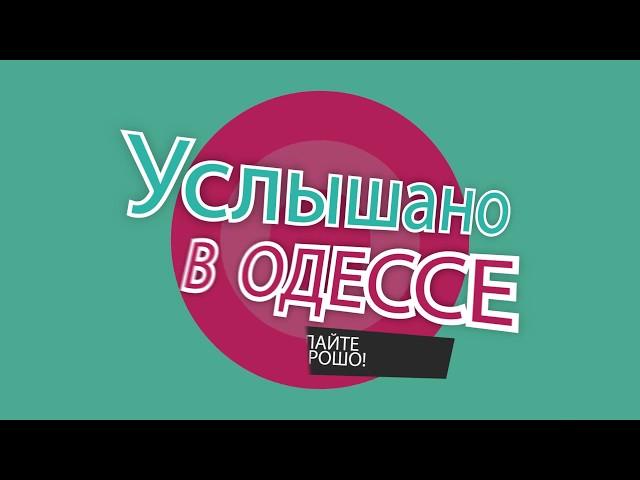 "Услышано в Одессе". Самые смешные одесские фразы и выражения! №6