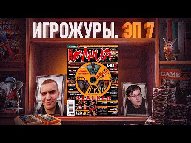 ЭПОХА ИГРОЖУРОВ: ИГРОМАНИЯ И ЛКИ