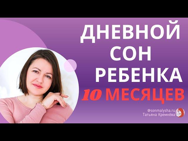 Когда сокращать дневной сон? Режим сна ребенка в 10 месяцев. Дневной сон ребенка в 10 месяцев