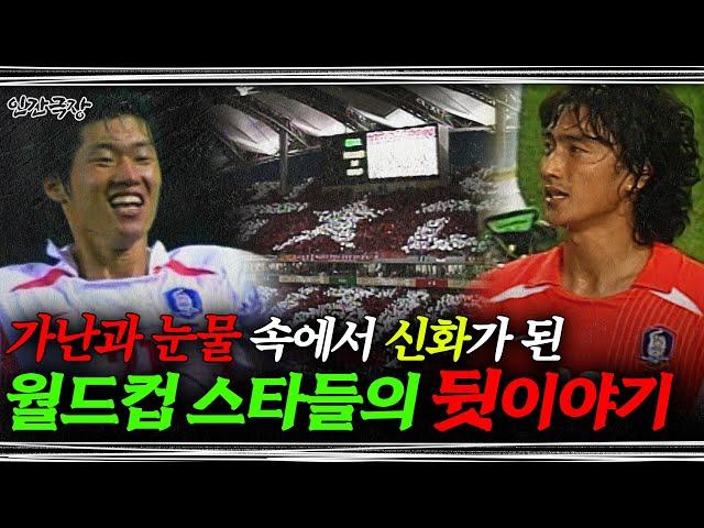 [풀버전]남모르게 울었던 한국축구 월드스타들의 한숨과 고난의 시간들 | KBS 인간극장 '월드컵 특집, 대한민국 나의 아들' 풀버전 020701~020705 방송