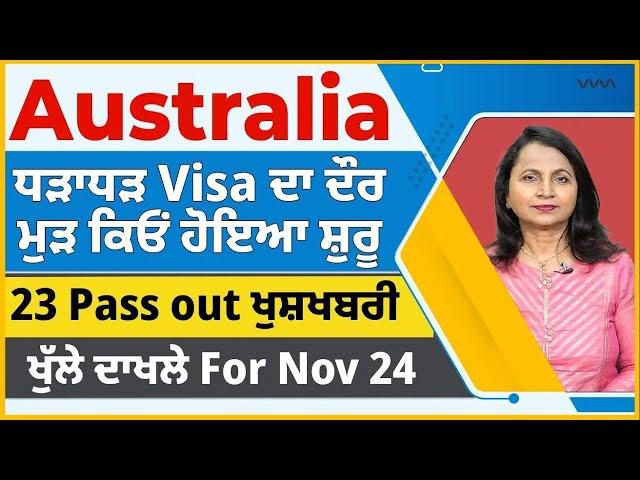 Australia ਤੋਂ ਧੜਾਧੜ ਵੀਜ਼ਿਆਂ ਦਾ ਦੌਰ ਮੁੜ ਸ਼ੁਰੂ | 23 Pass out ਖੁਸ਼ਖਬਰੀ | Australia study visa updates 24