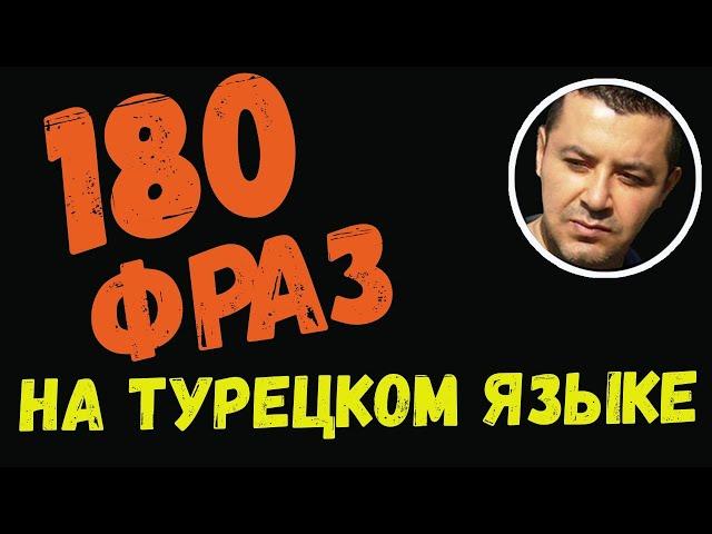 ▶️180 фраз на турецком языке для начинающих - Медленное повторение с носителем языка