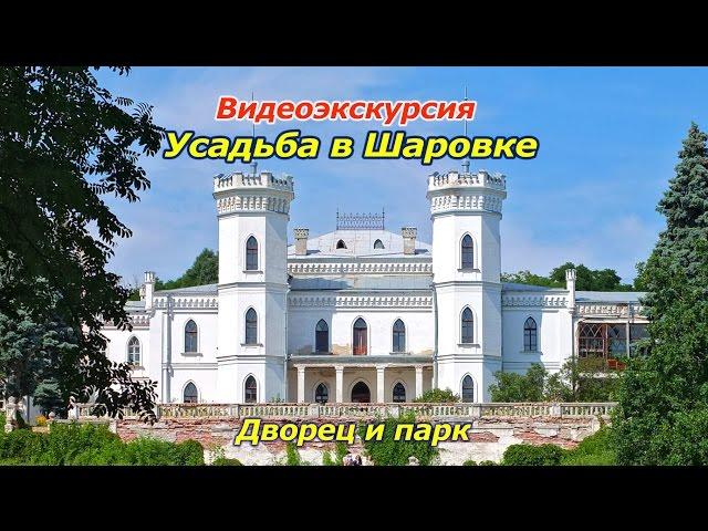 ШАРОВКА - ЗАМОК И УСАДЬБА Леопольда Кёнига в видео экскурсии | Харьковская область