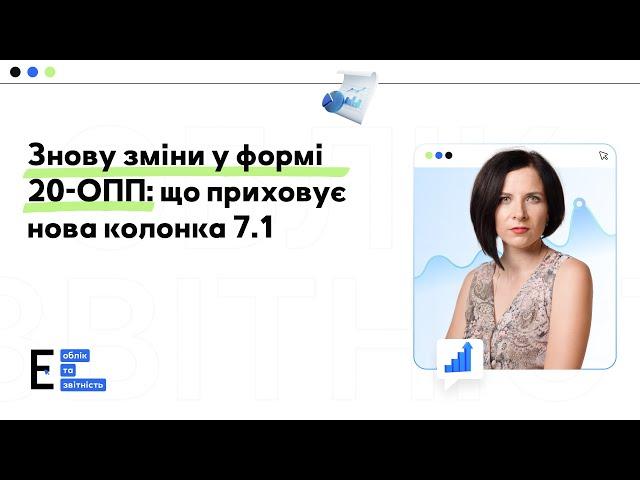 Оновлення форми 20-ОПП: що змінилося та як правильно заповнити?