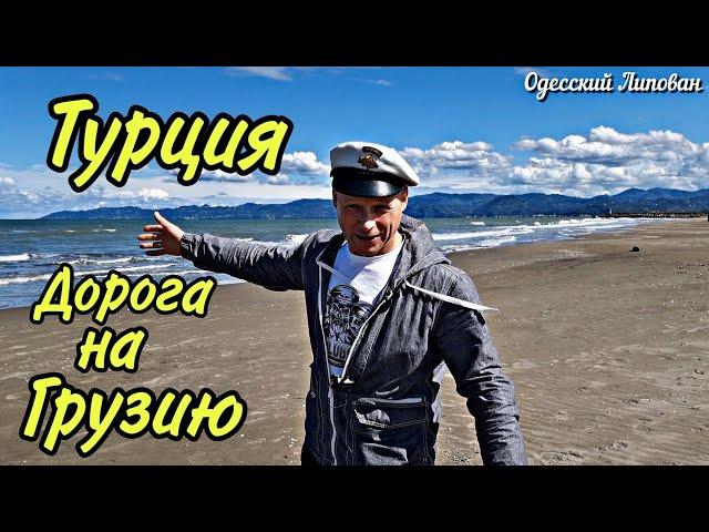 ТУРЦИЯ 2021  ВДОЛЬ ЧЁРНОГО МОРЯ. ОБЗОР. ОТЕЛИ. ЦЕНЫ. ДОРОГА