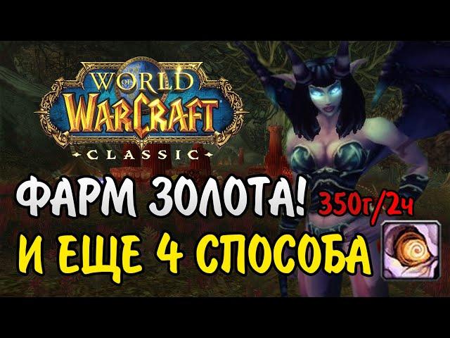 ФАРМ ЗОЛОТА WOW CLASSIC! ЕЩЕ 4 СПОСОБА ЗАРАБОТКА + ФАРМ ОКО ТЕНИ (350Г/2Ч)