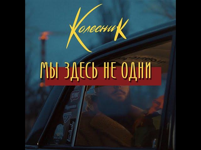 Колесник - Мы здесь не одни (Official Video)