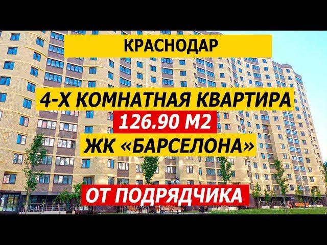 Квартира за 6 600 000 руб., 126,9 кв.м. в ЖК Барселона г.Краснодар (от подрядчика)