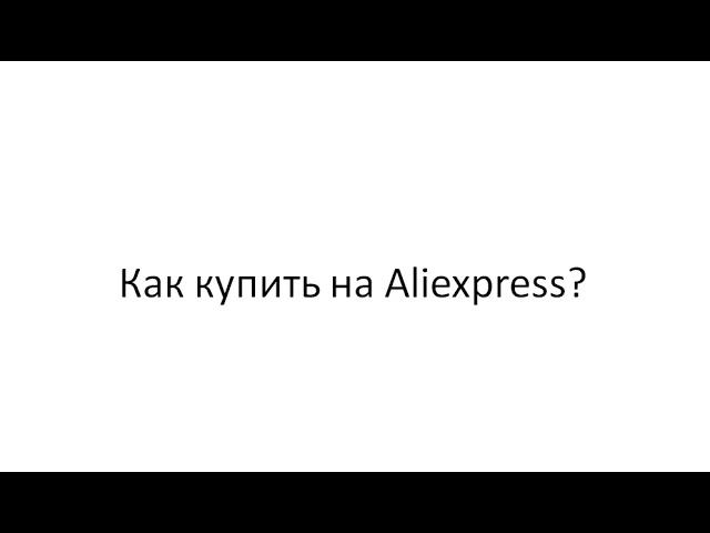 Алиэкспресс на русском в рублях каталог