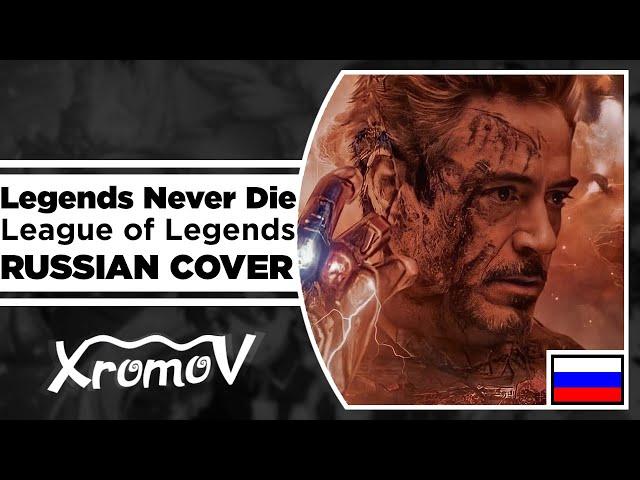 League of Legends - Legends Never Die на русском (RUSSIAN COVER by XROMOV & Ai Mori)