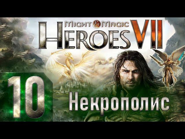 Might & Magic Heroes VII - Герои 7 - Некрополис - Героическая сложность - Прохождение #10