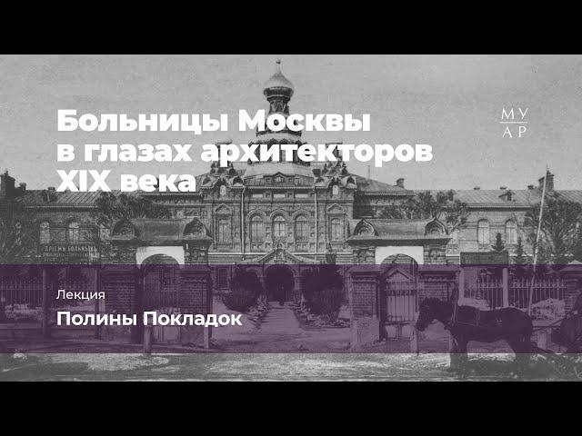 Лекция Полины Покладок «Больницы Москвы в глазах архитекторов XIX века»