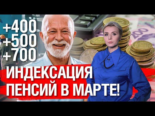 ПЕНСИОНЕРАМ! С 1 МАРТА! ИНДЕКСАЦИЯ ПЕНСИЙ: +400 +500 +700 КОМУ СКОЛЬКО ДОБАВЯТ?