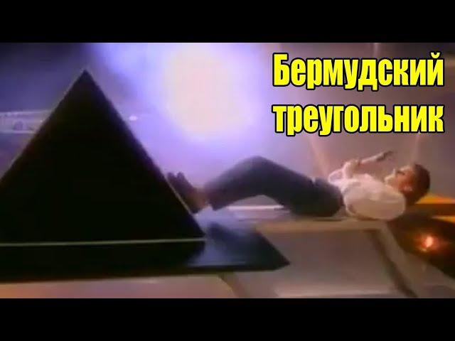 Дэвид Копперфильд - Бермудский треугольник !