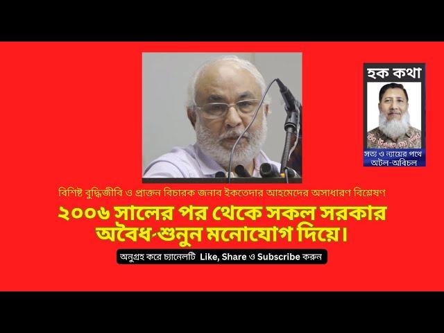 ২০০৬ সালের পর থেকে সকল সরকার অবৈধ শুনুন মনোযোগ দিয়ে/Hoque Voice-হক কথা/