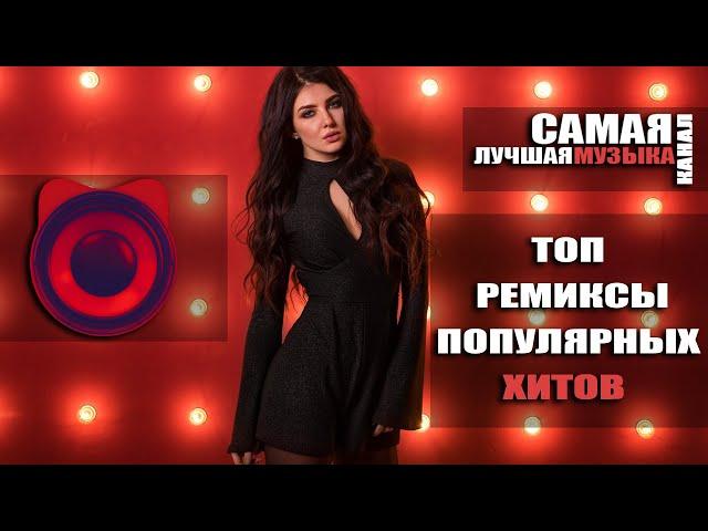 ТОП РЕМИКСЫ ПОПУЛЯРНЫХ ХИТОВ Vol.4 |  Non Stop Music! 