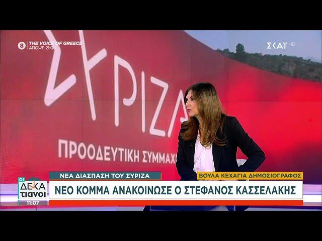 Η Βούλα Κεχαγιά μας μιλά για την διάσπαση του ΣΥΡΙΖΑ και το νέο κόμμα που ανακοίνωσε ο Σ. Κασσελάκης