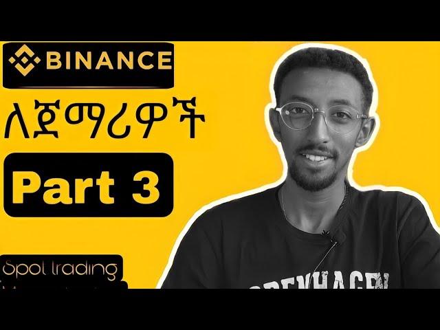 Binance tutorial for beginners part 3 | Spot Vs Margin Vs Futures | ባይናንስ ለጀማሪዎች | Binance Ethiopia