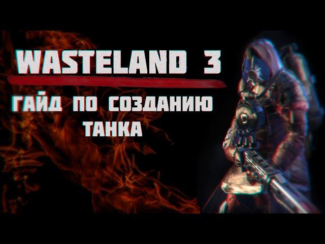 WASTELAND 3 Гайд по созданию Танка (Pyromaniac Tank build  )