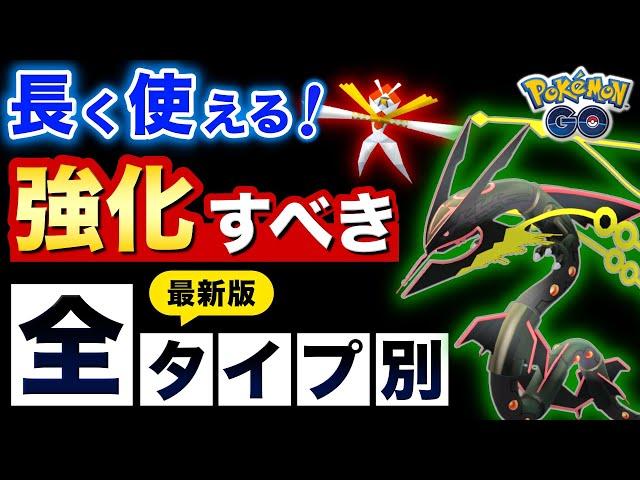 【2024年保存版】強化して絶対に損しない！長く活躍する全タイプ別最新おすすめポケモン【ポケモンGO】