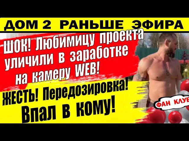 Дом 2 новости 18 февраля. Бывший, недавний участник Д2 впал в кому!