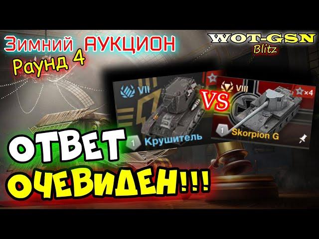 УРА!!! Крушитель! И Skorpion G - БЫСТРЫЙ ОБЗОР! Зимний Аукцион в wot Blitz 2024 | WOT-GSN