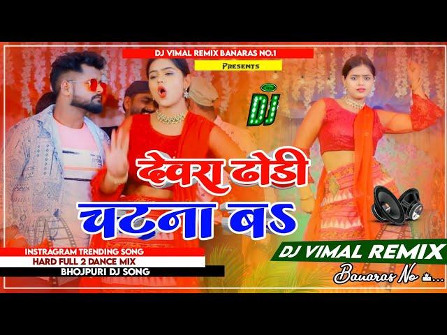 Dj Vimal Banaras Dewara Dhodhi Chatana Ba Chandan Chanchal | देवरा ढोढ़ी चटना बा Dj Song | Dj Vimal